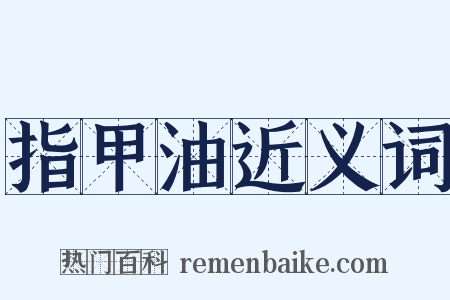 指甲油近义词是什么意思的图片